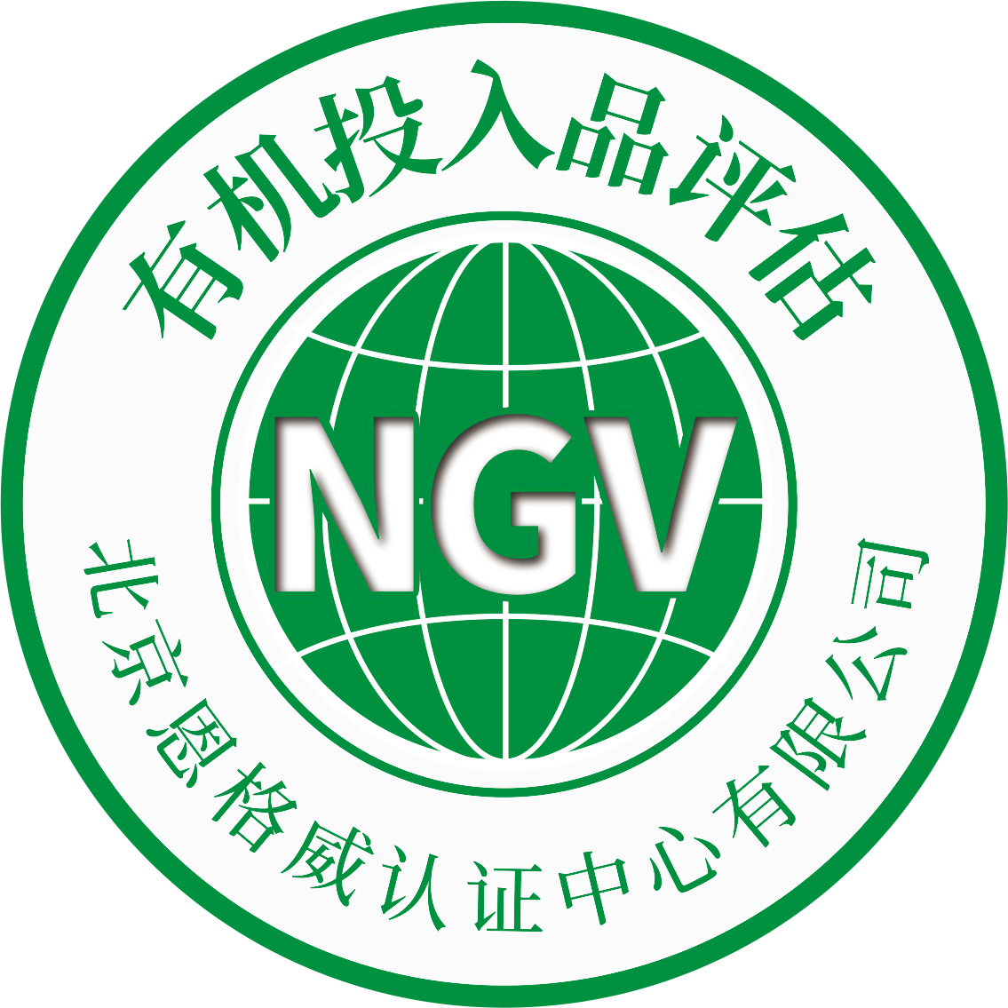 有机投入品评估