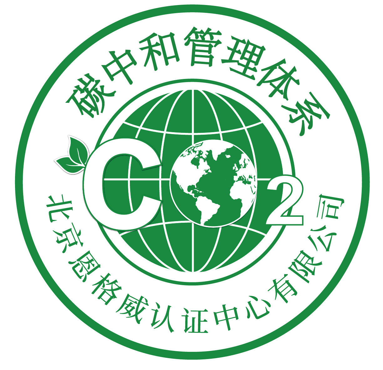 碳中和管理体系