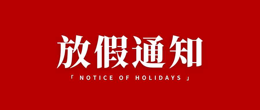 关于北京恩格威认证中心五一劳动节放假通知
