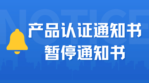 汉阴县鑫龙泰红桃种植专业合作社暂停认证通知书