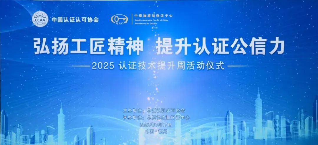 弘扬工匠精神 提升认证公信力——“2025认证技术提升周”活动仪式在福州举行